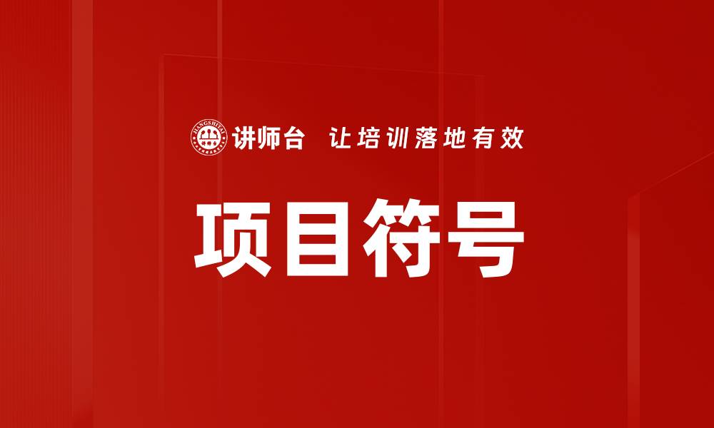 文章项目符号的缩略图