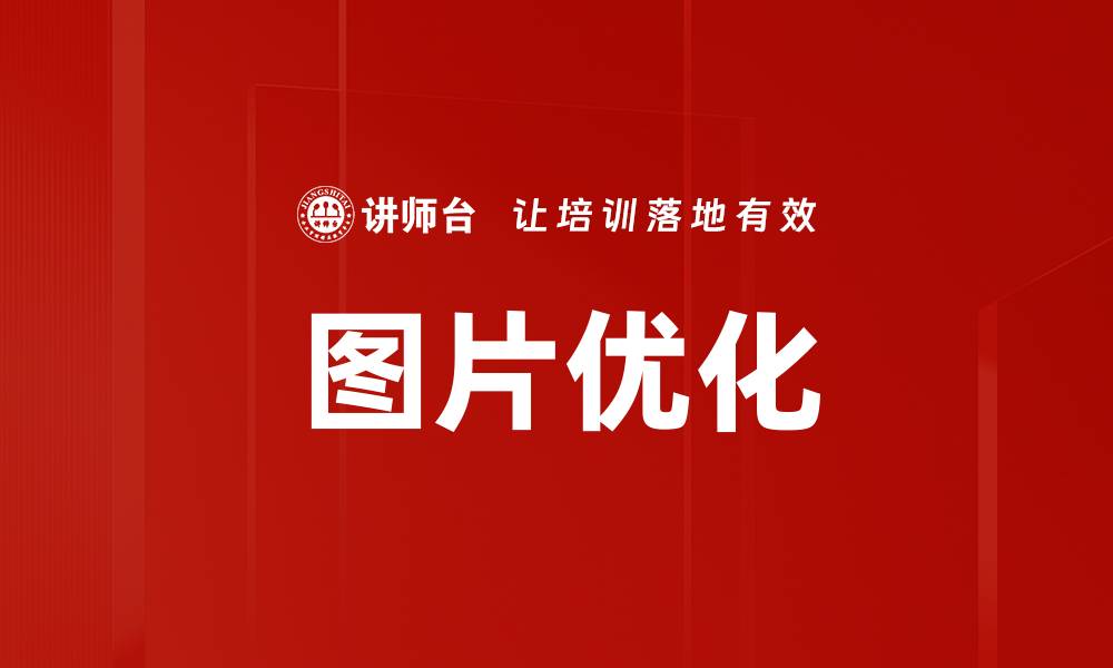 文章图片优化的缩略图