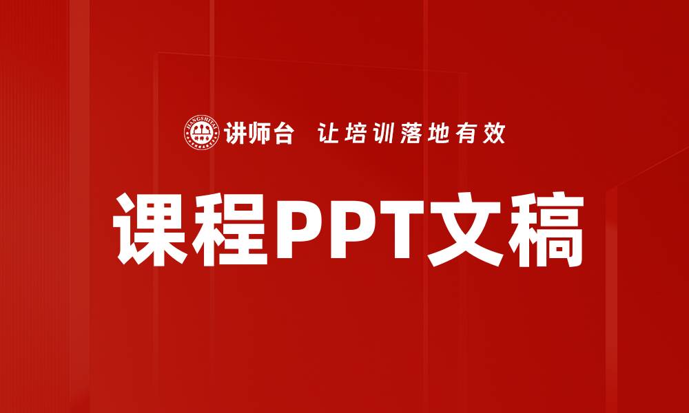 课程PPT文稿