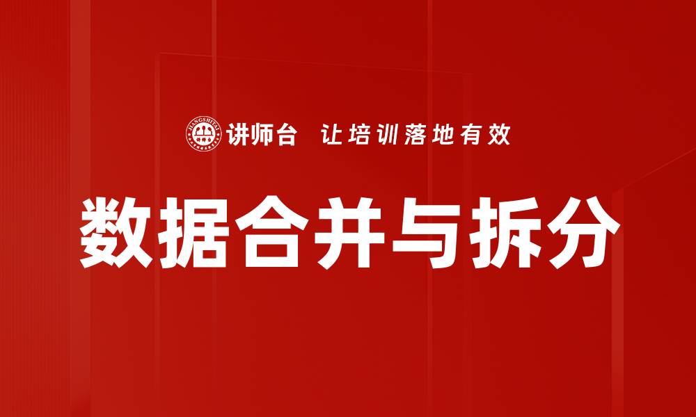 数据合并与拆分