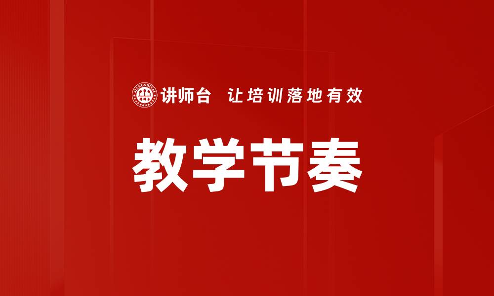 文章教学节奏的缩略图
