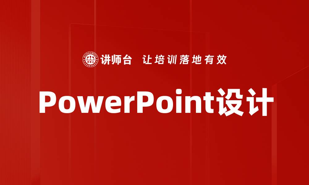 文章PowerPoint设计的缩略图