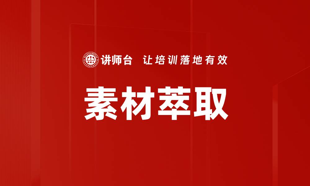 文章素材萃取的缩略图