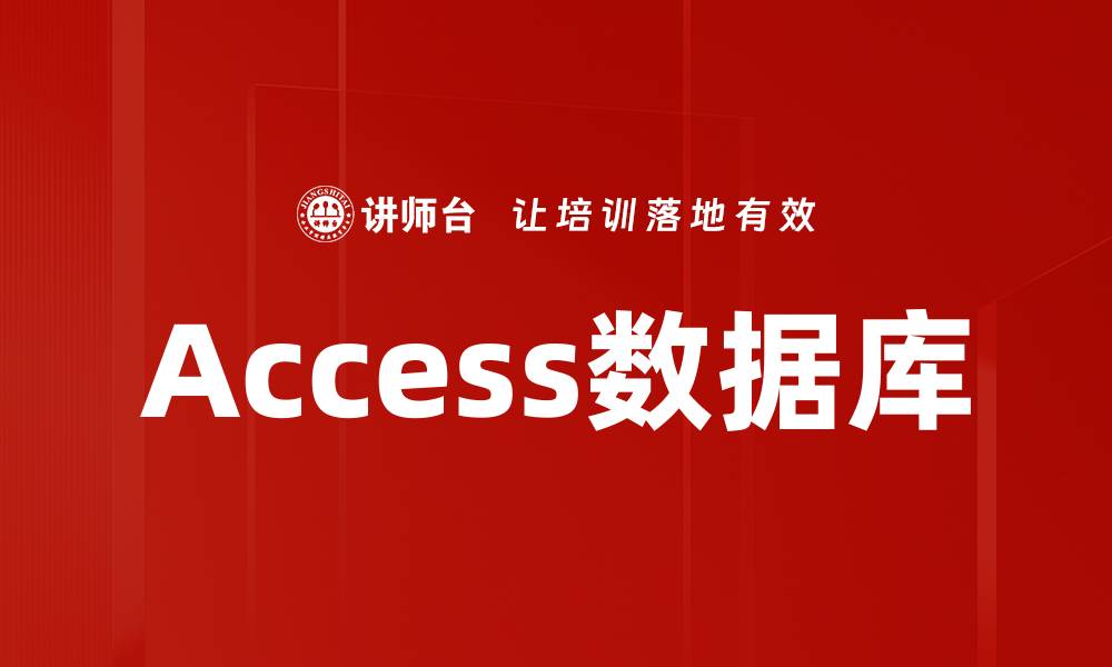 文章Access数据库的缩略图