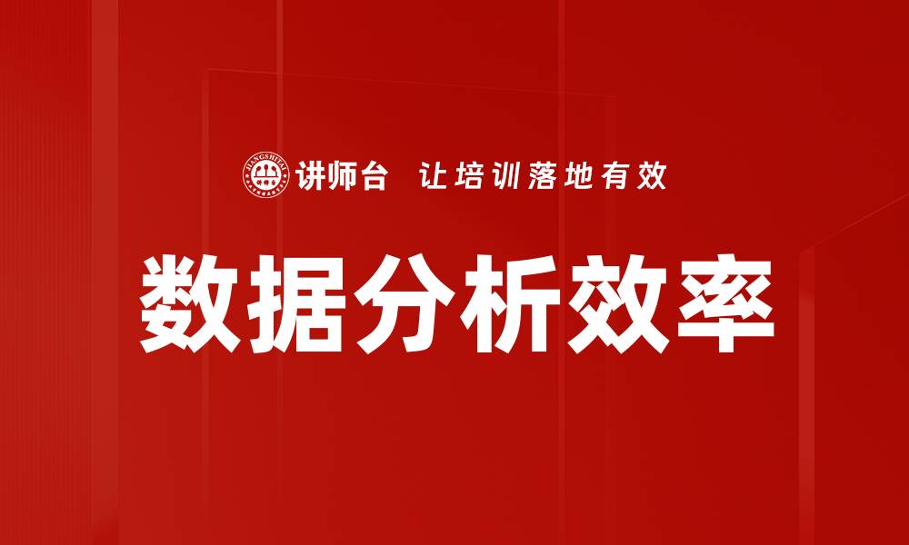 数据分析效率