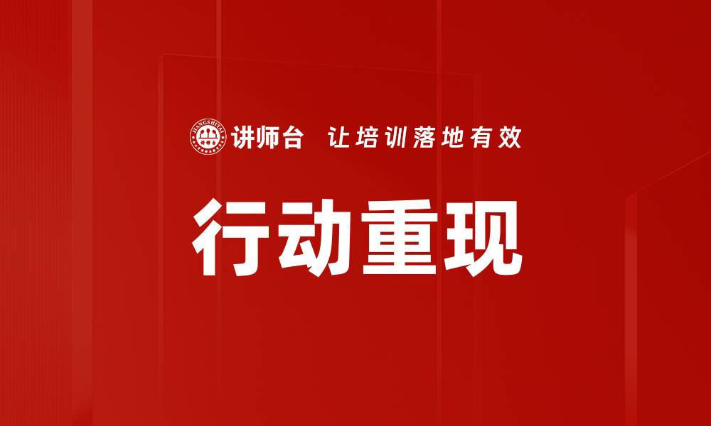 文章行动重现的缩略图