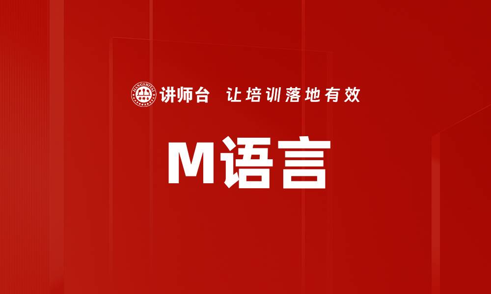 文章M语言的缩略图