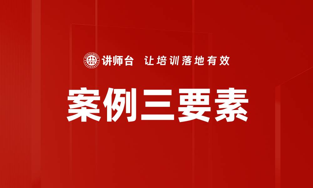 文章案例三要素的缩略图