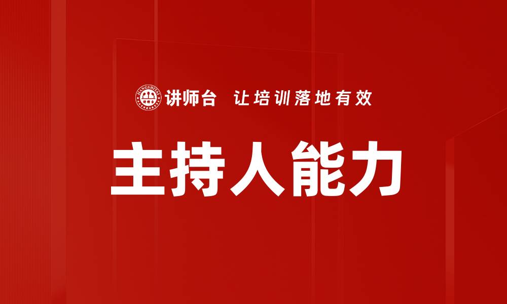文章主持人能力的缩略图