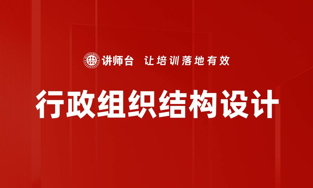 文章行政组织结构设计的缩略图