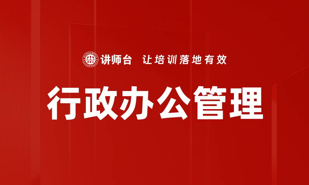 文章行政办公管理的缩略图