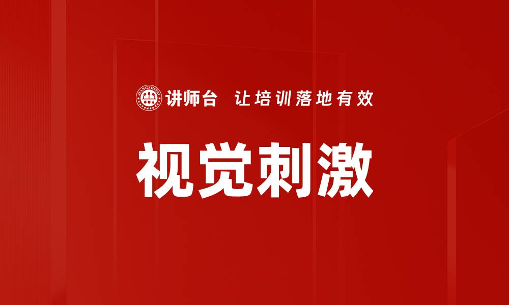 文章视觉刺激的缩略图
