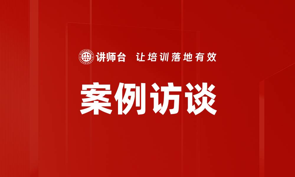 文章案例访谈的缩略图
