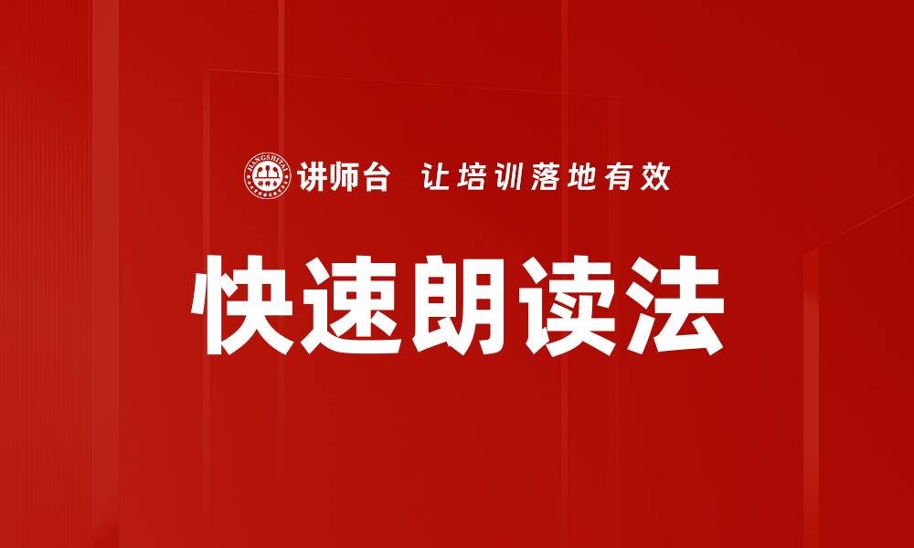 快速朗读法