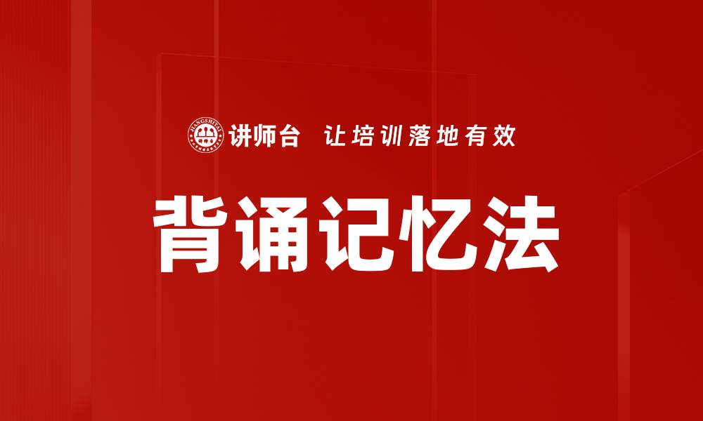 文章背诵记忆法的缩略图