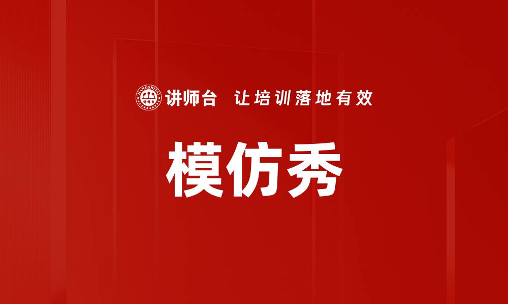 文章模仿秀的缩略图