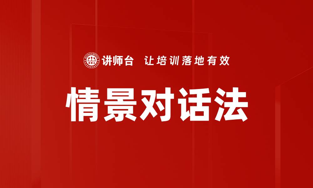 文章情景对话法的缩略图
