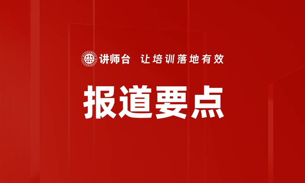 文章报道要点的缩略图