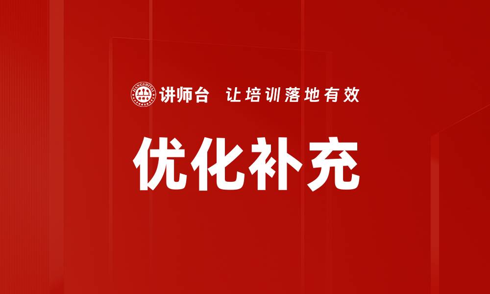 文章优化补充的缩略图