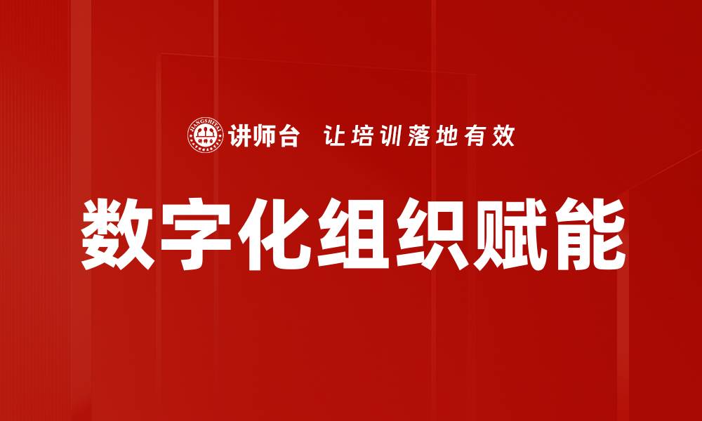 文章数字化组织赋能的缩略图