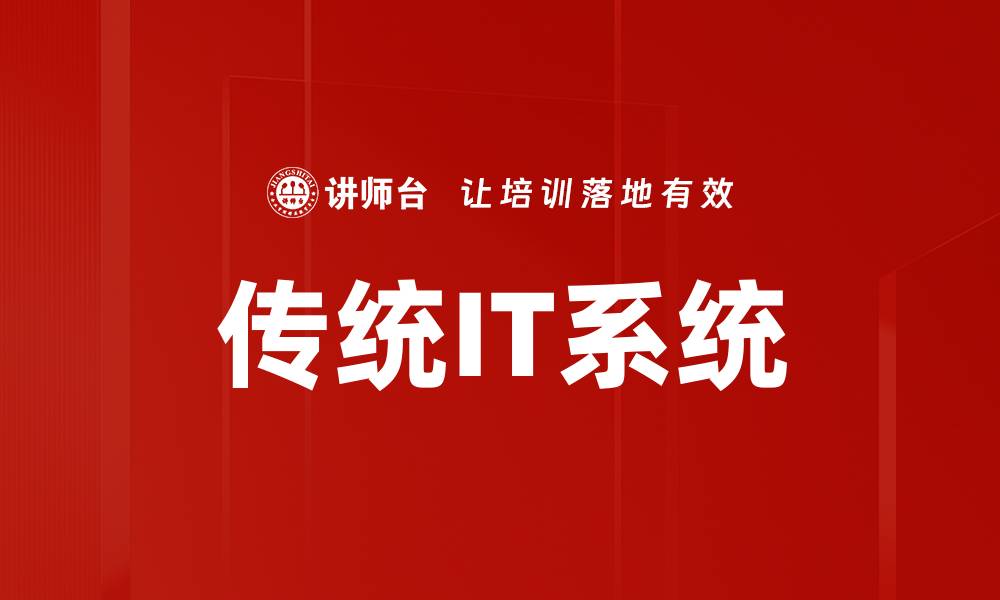 传统IT系统