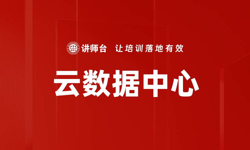 文章云数据中心的缩略图