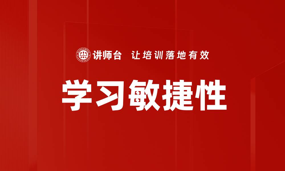 文章学习敏捷性的缩略图