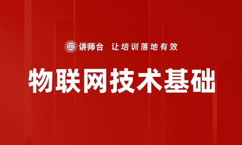 文章物联网技术基础的缩略图