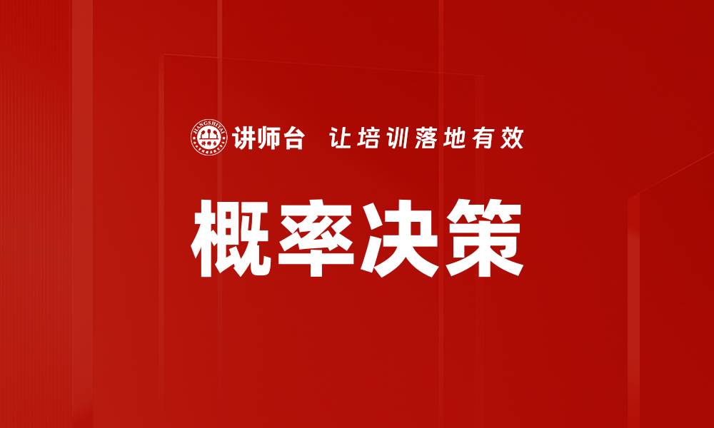 文章概率决策的缩略图