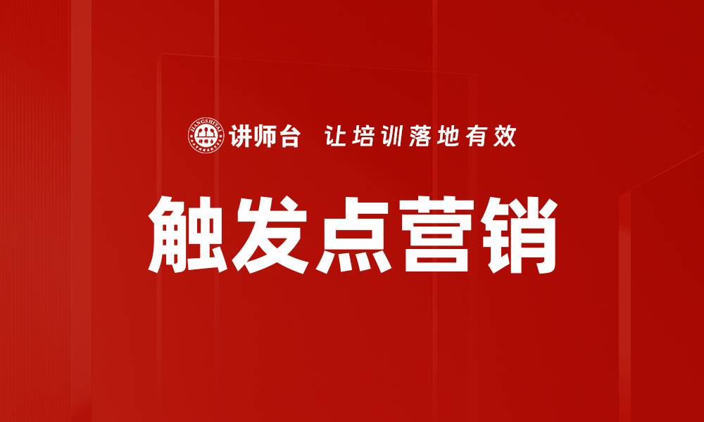 文章触发点营销的缩略图