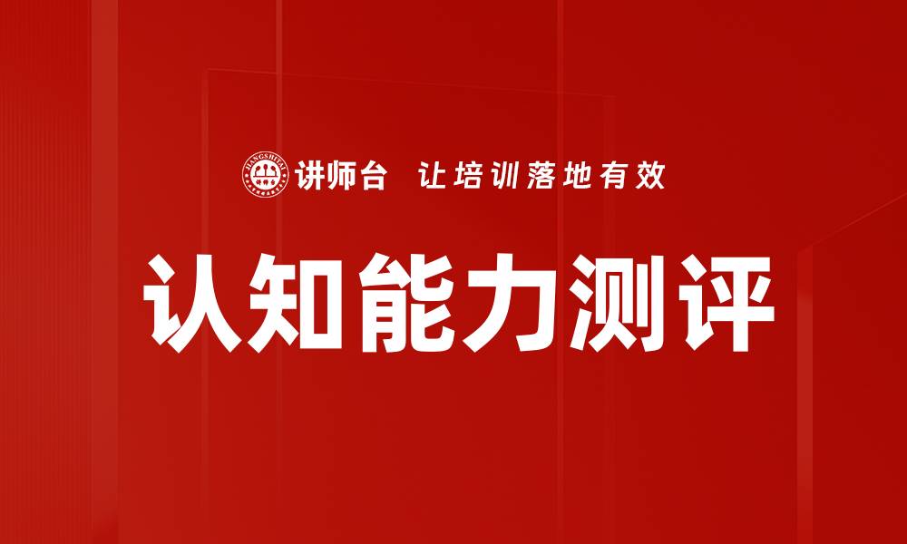 认知能力测评