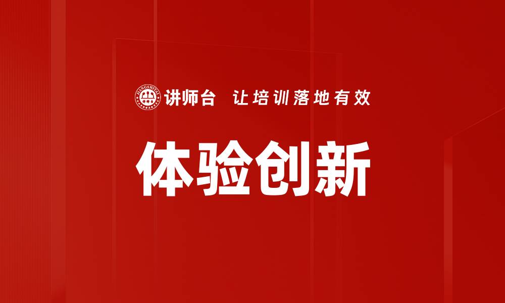 体验创新