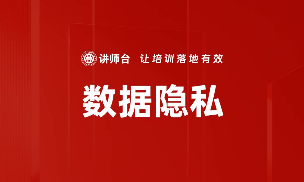 文章数据隐私的缩略图