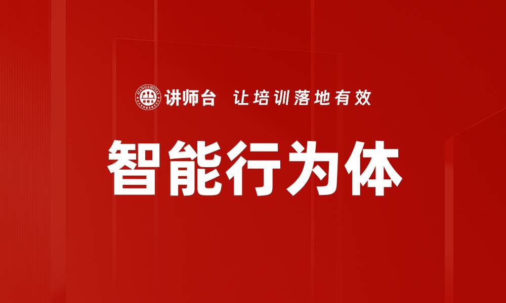 文章智能行为体的缩略图