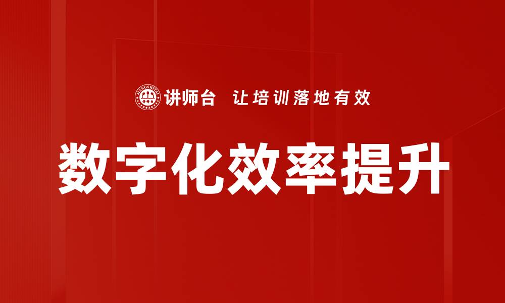 数字化效率提升