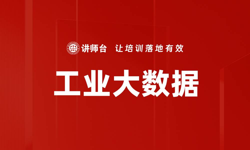 文章工业大数据的缩略图