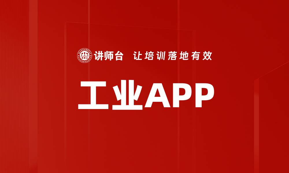 文章工业APP的缩略图