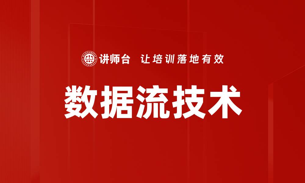 文章数据流技术的缩略图