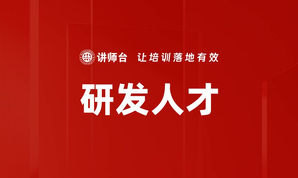 文章研发人才的缩略图