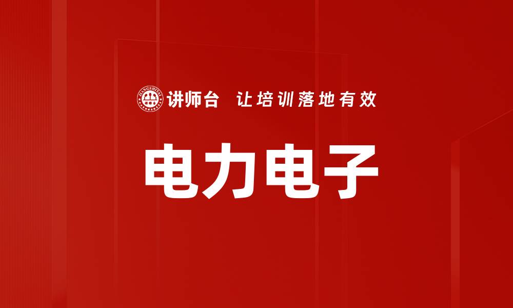 文章电力电子的缩略图
