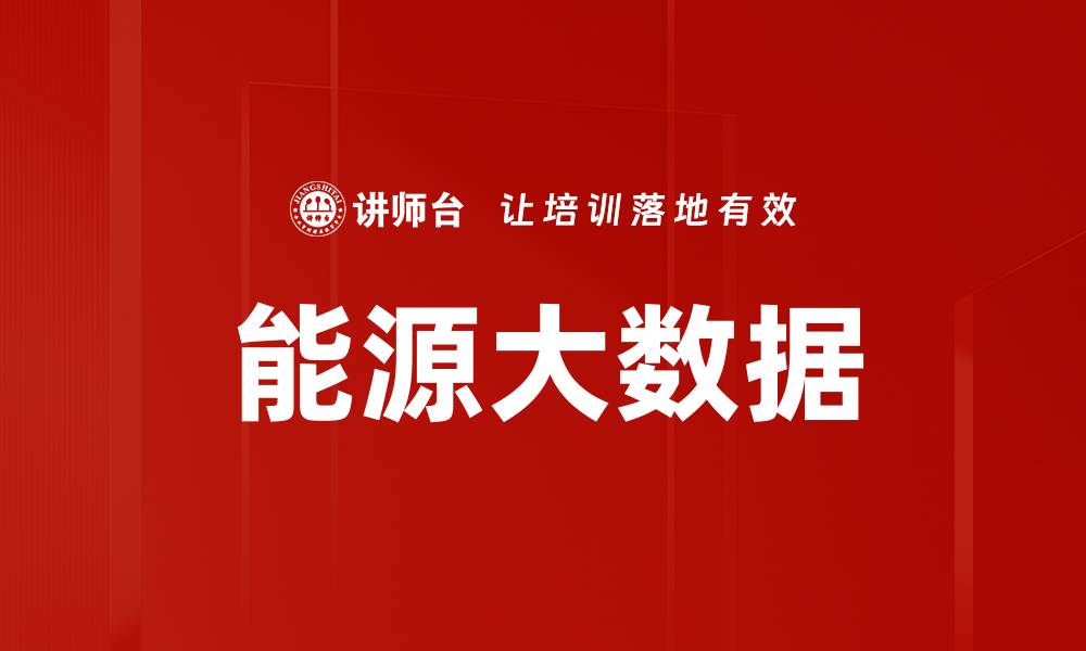 文章能源大数据的缩略图