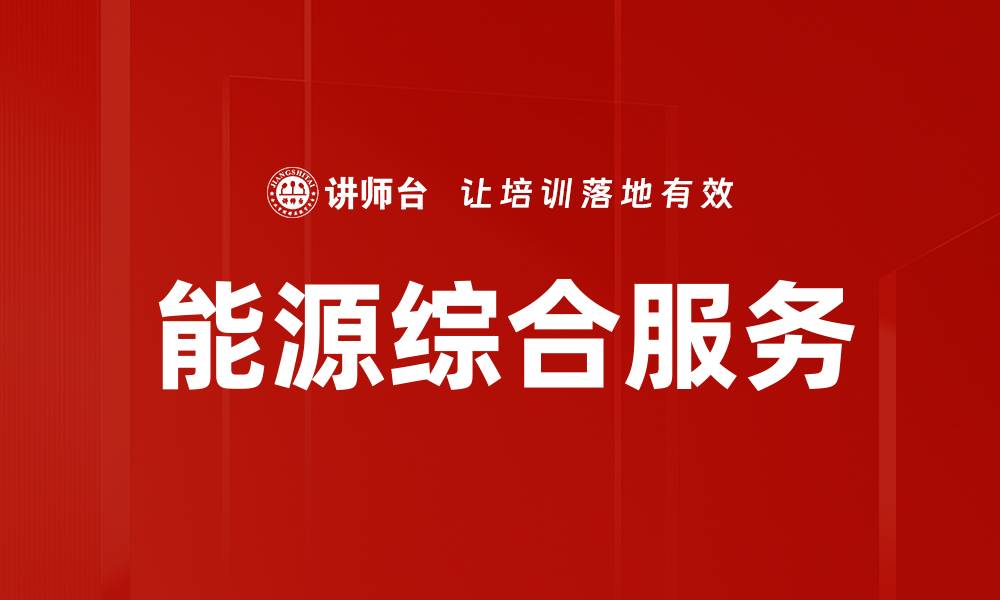 文章能源综合服务的缩略图