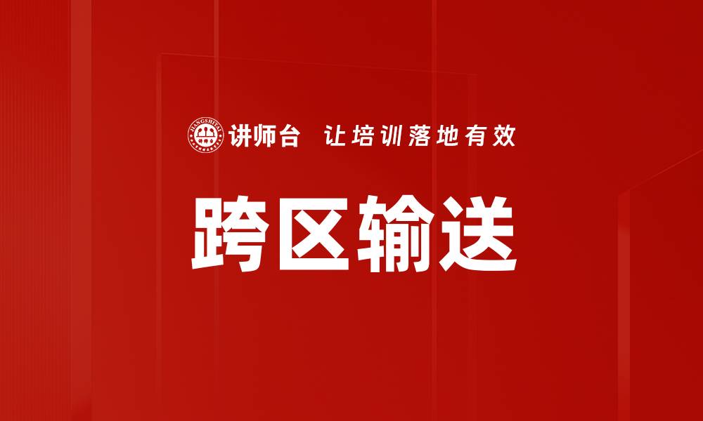 文章跨区输送的缩略图