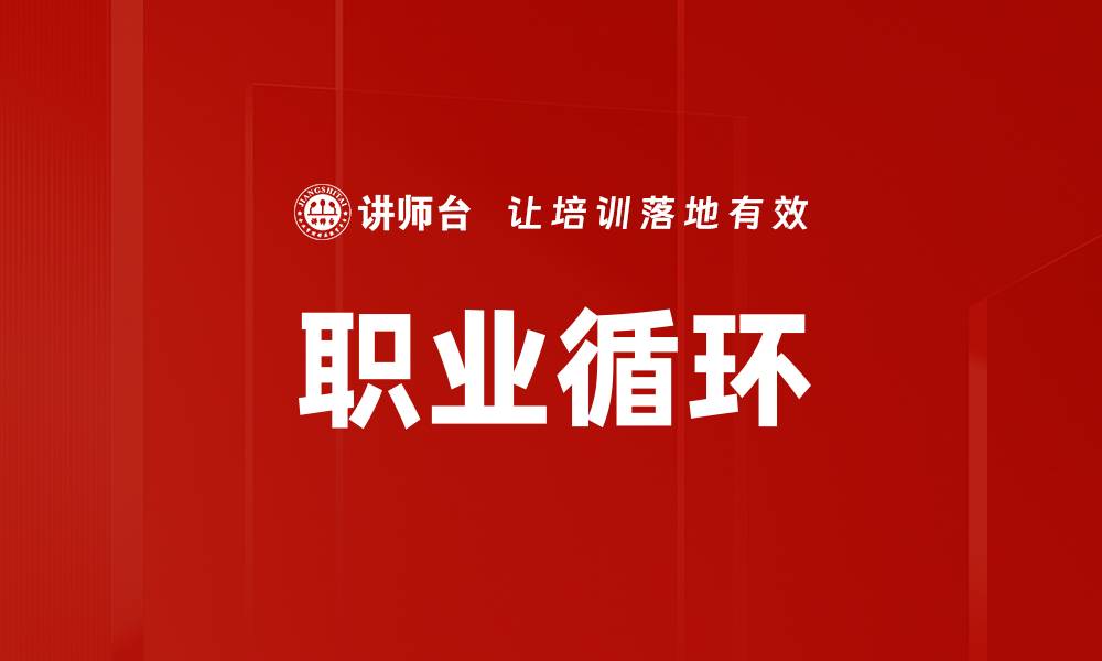 文章职业循环的缩略图