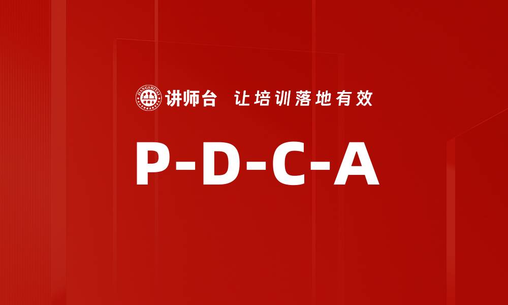 文章P-D-C-A的缩略图