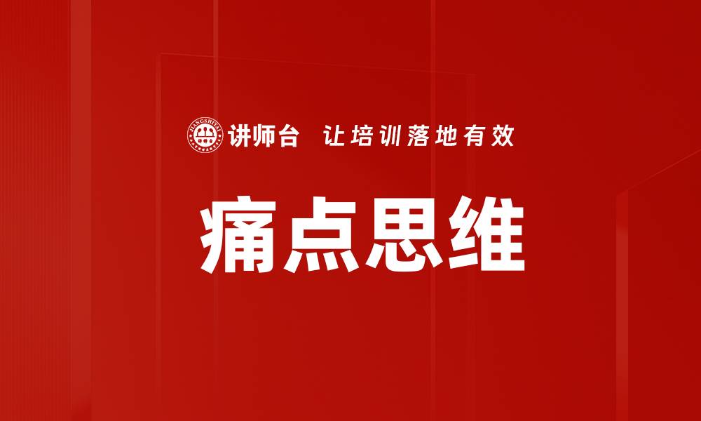  痛点思维
