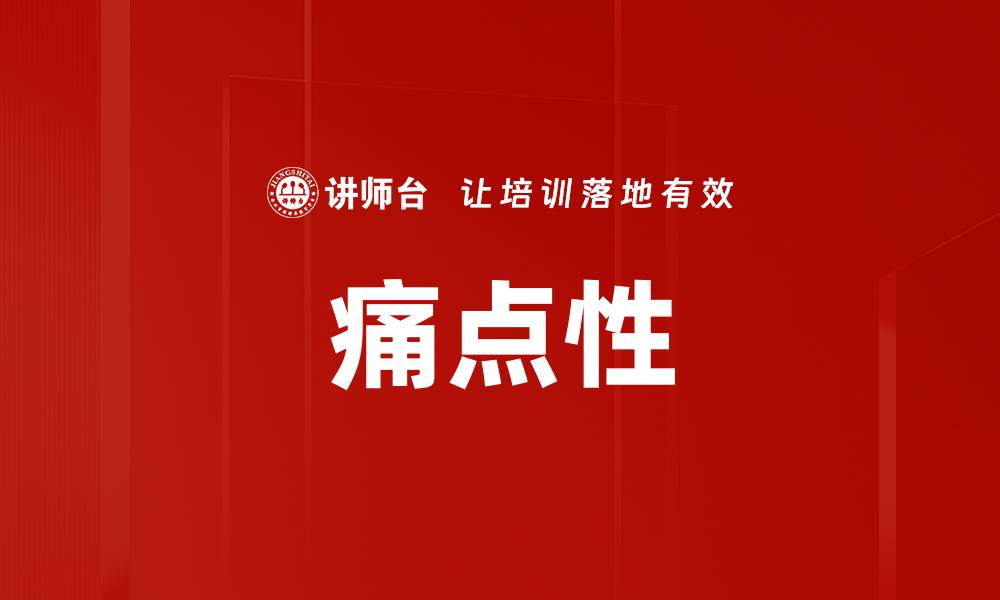 文章痛点性的缩略图