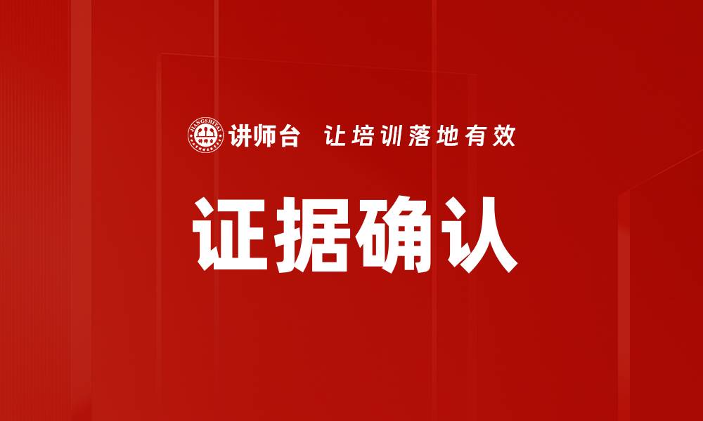 文章证据确认的缩略图