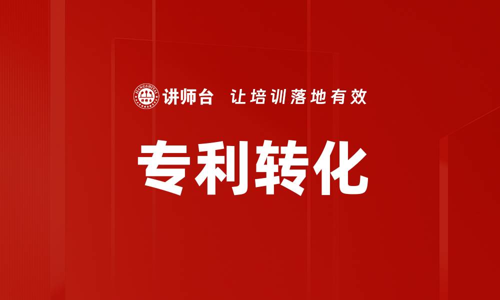 文章专利转化的缩略图