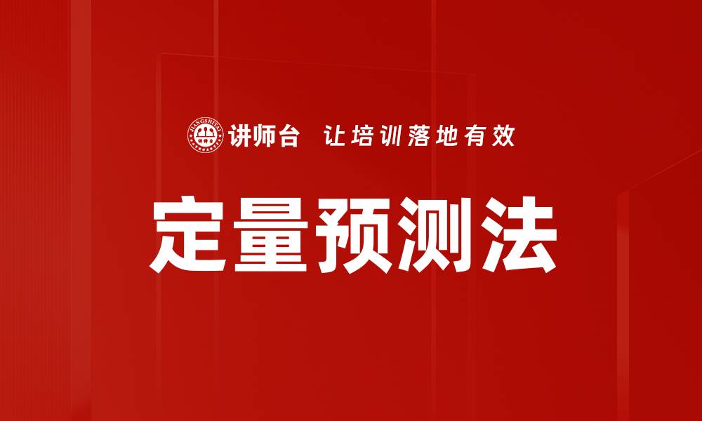 文章定量预测法的缩略图